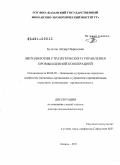 Булатов, Айдар Нафисович. Методология стратегического управления промышленной кооперацией: дис. доктор экономических наук: 08.00.05 - Экономика и управление народным хозяйством: теория управления экономическими системами; макроэкономика; экономика, организация и управление предприятиями, отраслями, комплексами; управление инновациями; региональная экономика; логистика; экономика труда. Казань. 2011. 451 с.