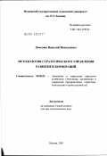 Деменюк, Василий Николаевич. Методология стратегического управления развитием корпораций: дис. доктор экономических наук: 08.00.05 - Экономика и управление народным хозяйством: теория управления экономическими системами; макроэкономика; экономика, организация и управление предприятиями, отраслями, комплексами; управление инновациями; региональная экономика; логистика; экономика труда. Москва. 2003. 367 с.