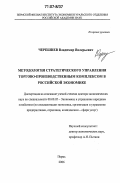 Черешнев, Владимир Валерьевич. Методология стратегического управления торгово-производственным комплексом в российской экономике: дис. доктор экономических наук: 08.00.05 - Экономика и управление народным хозяйством: теория управления экономическими системами; макроэкономика; экономика, организация и управление предприятиями, отраслями, комплексами; управление инновациями; региональная экономика; логистика; экономика труда. Пермь. 2006. 324 с.