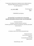 Трифонова, Елена Юрьевна. Методология стратегического управления внешнеэкономической деятельностью предприятий: дис. доктор экономических наук: 08.00.05 - Экономика и управление народным хозяйством: теория управления экономическими системами; макроэкономика; экономика, организация и управление предприятиями, отраслями, комплексами; управление инновациями; региональная экономика; логистика; экономика труда. Нижний Новгород. 2009. 426 с.