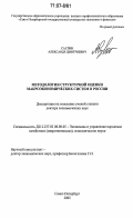 Саулин, Александр Дмитриевич. Методология структурной оценки макроэкономических систем в России: дис. доктор экономических наук: 08.00.05 - Экономика и управление народным хозяйством: теория управления экономическими системами; макроэкономика; экономика, организация и управление предприятиями, отраслями, комплексами; управление инновациями; региональная экономика; логистика; экономика труда. Санкт-Петербург. 2005. 356 с.