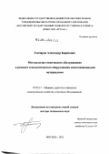 Гончаров, Александр Борисович. Методология технического обслуживания и ремонта технологического оборудования композиционными материалами: дис. доктор технических наук: 05.02.13 - Машины, агрегаты и процессы (по отраслям). Москва. 2012. 458 с.