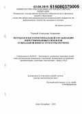 Горовой, Александр Андреевич. Методология территориальной организации интегрированных объектов социальной инфраструктуры региона: дис. кандидат наук: 08.00.05 - Экономика и управление народным хозяйством: теория управления экономическими системами; макроэкономика; экономика, организация и управление предприятиями, отраслями, комплексами; управление инновациями; региональная экономика; логистика; экономика труда. Санкт-Петербур. 2015. 331 с.