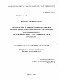 Мариненко, Анна Александровна. Методология трансформации бухгалтерской информации сельскохозяйственных организаций в условиях перехода на международные стандарты финансовой отчетности: дис. кандидат экономических наук: 08.00.12 - Бухгалтерский учет, статистика. Москва. 2009. 213 с.