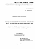 Матвеева, Мария Витальевна. Методология целевой фокусировки управления инвестиционно-строительной деятельностью: дис. кандидат наук: 08.00.05 - Экономика и управление народным хозяйством: теория управления экономическими системами; макроэкономика; экономика, организация и управление предприятиями, отраслями, комплексами; управление инновациями; региональная экономика; логистика; экономика труда. Иркутск. 2015. 284 с.