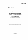 Факторович, Алла Аркадьевна. Методология ценностно-мотивационного управления качеством образования в вузе: дис. доктор педагогических наук: 13.00.08 - Теория и методика профессионального образования. Москва. 2012. 401 с.