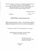 Короткова, Алевтина Васильевна. Методология учета трансфертных финансовых результатов холдинга: дис. доктор экономических наук: 08.00.12 - Бухгалтерский учет, статистика. Йошкар-Ола. 2012. 370 с.