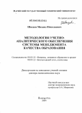 Швецов, Михаил Николаевич. Методология учетно-аналитического обеспечения системы менеджмента качества образования: дис. доктор экономических наук: 08.00.10 - Финансы, денежное обращение и кредит. Йошкар-Ола. 2009. 314 с.