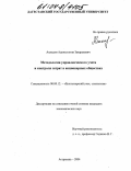 Ахмедов, Адильсолтан Закарьяевич. Методология управленческого учета и контроля затрат в акционерных обществах: дис. кандидат экономических наук: 08.00.12 - Бухгалтерский учет, статистика. Астрахань. 2004. 199 с.