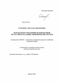 Степанова, Светлана Михайловна. Методология управления человеческими ресурсами отраслевых экономических систем: дис. доктор экономических наук: 08.00.05 - Экономика и управление народным хозяйством: теория управления экономическими системами; макроэкономика; экономика, организация и управление предприятиями, отраслями, комплексами; управление инновациями; региональная экономика; логистика; экономика труда. Иваново. 2012. 396 с.