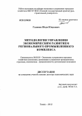 Галямов, Юсуп Юнусович. Методология управления экономическим развитием регионального промышленного комплекса: дис. доктор экономических наук: 08.00.05 - Экономика и управление народным хозяйством: теория управления экономическими системами; макроэкономика; экономика, организация и управление предприятиями, отраслями, комплексами; управление инновациями; региональная экономика; логистика; экономика труда. Томск. 2012. 270 с.