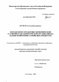 Броило, Елена Валериевна. Методология управления экономической устойчивостью коммерческой организации на основе мониторинга кризисных процессов: дис. доктор экономических наук: 08.00.05 - Экономика и управление народным хозяйством: теория управления экономическими системами; макроэкономика; экономика, организация и управление предприятиями, отраслями, комплексами; управление инновациями; региональная экономика; логистика; экономика труда. Сыктывкар. 2008. 337 с.