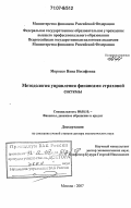 Морозко, Нина Иосифовна. Методология управления финансами страховой системы: дис. доктор экономических наук: 08.00.10 - Финансы, денежное обращение и кредит. Москва. 2007. 411 с.