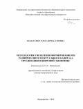 Недолужко Ольга Вячеславовна. Методология управления формированием и развитием интеллектуального капитала организации в цифровой экономике: дис. доктор наук: 00.00.00 - Другие cпециальности. ФГБОУ ВО «Владивостокский государственный университет». 2024. 341 с.