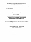 Андреева, Элина Александровна. Методология управления инновационной активностью субъектов национальной инновационной системы России: дис. доктор экономических наук: 08.00.05 - Экономика и управление народным хозяйством: теория управления экономическими системами; макроэкономика; экономика, организация и управление предприятиями, отраслями, комплексами; управление инновациями; региональная экономика; логистика; экономика труда. Москва. 2010. 425 с.