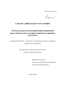 Сафаргалиев Мансур Фуатович. Методология управления инновационной деятельностью в сетевых производственных системах: дис. доктор наук: 08.00.05 - Экономика и управление народным хозяйством: теория управления экономическими системами; макроэкономика; экономика, организация и управление предприятиями, отраслями, комплексами; управление инновациями; региональная экономика; логистика; экономика труда. ФГБОУ ВО «Поволжский государственный технологический университет». 2020. 457 с.