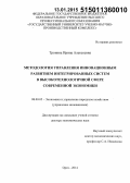 Тронина, Ирина Алексеевна. Методология управления инновационным развитием интегрированных систем в высокотехнологичной сфере современной экономики: дис. кандидат наук: 08.00.05 - Экономика и управление народным хозяйством: теория управления экономическими системами; макроэкономика; экономика, организация и управление предприятиями, отраслями, комплексами; управление инновациями; региональная экономика; логистика; экономика труда. Орел. 2014. 362 с.