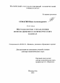 Семагин, Иван Александрович. Методология управления инновациями в коммерческих банках: дис. доктор экономических наук: 08.00.10 - Финансы, денежное обращение и кредит. Йошкар-Ола. 2011. 694 с.