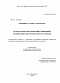 Чернышева, Лариса Алексеевна. Методология управления инвестиционной неоднородностью регионального развития: дис. доктор экономических наук: 08.00.05 - Экономика и управление народным хозяйством: теория управления экономическими системами; макроэкономика; экономика, организация и управление предприятиями, отраслями, комплексами; управление инновациями; региональная экономика; логистика; экономика труда. Санкт-Петербург. 2008. 320 с.