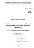 Тушавин Владимир Александрович. Методология управления качеством процессов информационного обеспечения наукоемкого производства: дис. доктор наук: 05.02.23 - Стандартизация и управление качеством продукции. ФГАОУ ВО «Санкт-Петербургский государственный университет аэрокосмического приборостроения». 2020. 325 с.