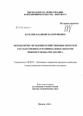 Ватолин, Владимир Валентинович. Методология управления хозяйственным оборотом государственных и муниципальных объектов нежилого фонда мегаполиса: дис. доктор экономических наук: 08.00.05 - Экономика и управление народным хозяйством: теория управления экономическими системами; макроэкономика; экономика, организация и управление предприятиями, отраслями, комплексами; управление инновациями; региональная экономика; логистика; экономика труда. Москва. 2008. 298 с.