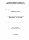 Горбань, Сергей Иванович. Методология управления корпорацией в условиях реструктуризации: дис. доктор экономических наук: 08.00.05 - Экономика и управление народным хозяйством: теория управления экономическими системами; макроэкономика; экономика, организация и управление предприятиями, отраслями, комплексами; управление инновациями; региональная экономика; логистика; экономика труда. Москва. 2009. 380 с.