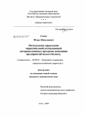 Сосин, Игорь Николаевич. Методология управления маркетинговой составляющей антирецессионных программ аквизиции предприятий малого бизнеса: дис. кандидат экономических наук: 08.00.05 - Экономика и управление народным хозяйством: теория управления экономическими системами; макроэкономика; экономика, организация и управление предприятиями, отраслями, комплексами; управление инновациями; региональная экономика; логистика; экономика труда. Сочи. 2009. 138 с.