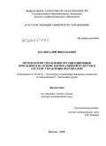 Бас, Виталий Николаевич. Методология управления организационным поведением на основе корпоративной культуры в системе управления персоналом: дис. доктор экономических наук: 08.00.05 - Экономика и управление народным хозяйством: теория управления экономическими системами; макроэкономика; экономика, организация и управление предприятиями, отраслями, комплексами; управление инновациями; региональная экономика; логистика; экономика труда. Москва. 2010. 289 с.