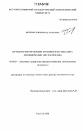 Беломестнов, Виктор Георгиевич. Методология управления потенциалом социально-экономических систем региона: дис. доктор экономических наук: 08.00.05 - Экономика и управление народным хозяйством: теория управления экономическими системами; макроэкономика; экономика, организация и управление предприятиями, отраслями, комплексами; управление инновациями; региональная экономика; логистика; экономика труда. Улан-Удэ. 2006. 377 с.