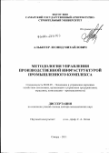 Альбитер, Леонид Михайлович. Методология управления производственной инфраструктурой промышленного комплекса: дис. доктор экономических наук: 08.00.05 - Экономика и управление народным хозяйством: теория управления экономическими системами; макроэкономика; экономика, организация и управление предприятиями, отраслями, комплексами; управление инновациями; региональная экономика; логистика; экономика труда. Москва. 2011. 292 с.