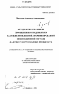 Максимов, Александр Александрович. Методология управления промышленным предприятием на основе комплексной автоматизированной информационной системы: На примере ферросплавных производств: дис. доктор технических наук: 05.13.10 - Управление в социальных и экономических системах. Челябинск. 2006. 482 с.