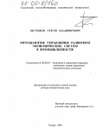 Пестриков, Сергей Владимирович. Методология управления развитием экономических систем в промышленности: дис. доктор экономических наук: 08.00.05 - Экономика и управление народным хозяйством: теория управления экономическими системами; макроэкономика; экономика, организация и управление предприятиями, отраслями, комплексами; управление инновациями; региональная экономика; логистика; экономика труда. Самара. 2004. 306 с.