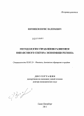 Воронцов, Борис Валерьевич. Методология управления развитием финансового сектора экономики региона: дис. доктор экономических наук: 08.00.10 - Финансы, денежное обращение и кредит. Санкт-Петербург. 2011. 299 с.