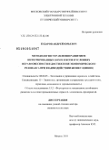 Бударов, Андрей Юрьевич. Методология управления развитием интегрированных комплексов в условиях неравновесности и достижения экономического резонанса при взаимодействии бизнес-единиц: дис. доктор экономических наук: 08.00.05 - Экономика и управление народным хозяйством: теория управления экономическими системами; макроэкономика; экономика, организация и управление предприятиями, отраслями, комплексами; управление инновациями; региональная экономика; логистика; экономика труда. Москва. 2010. 382 с.