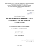 Чунюк Дмитрий Юрьевич. Методология управления рисками в геотехническом и подземном строительстве: дис. доктор наук: 00.00.00 - Другие cпециальности. ФГБОУ ВО «Национальный исследовательский Московский государственный строительный университет». 2024. 379 с.