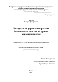 Шаров Валерий Дмитриевич. Методология управления риском безопасности полетов на уровне авиапредприятия: дис. доктор наук: 05.22.14 - Эксплуатация воздушного транспорта. ФГБОУ ВО «Московский государственный технический университет гражданской авиации». 2016. 398 с.