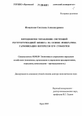 Измалкова, Светлана Александровна. Методология управления системной реструктуризацией бизнеса на основе императива гармонизации интересов его субъектов: дис. доктор экономических наук: 08.00.05 - Экономика и управление народным хозяйством: теория управления экономическими системами; макроэкономика; экономика, организация и управление предприятиями, отраслями, комплексами; управление инновациями; региональная экономика; логистика; экономика труда. Орел. 2005. 396 с.