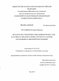 Герасимова, Ильмира Барыевна. Методология управления социальными процессами в научных и образовательных системах на основе когнитивных и динамических моделей: дис. доктор технических наук: 05.13.10 - Управление в социальных и экономических системах. Уфа. 2010. 452 с.