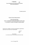 Герман, Галина Валентиновна. Методология управления технологией монтажа судового электрооборудования: дис. доктор технических наук: 05.08.04 - Технология судостроения, судоремонта и организация судостроительного производства. Санкт-Петербург. 2001. 510 с.