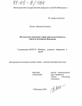 Яшина, Надежда Игоревна. Методология управления территориальным бюджетом субъекта Российской Федерации: дис. доктор экономических наук: 08.00.10 - Финансы, денежное обращение и кредит. Нижний Новгород. 2004. 455 с.