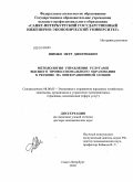 Шимко, Петр Дмитриевич. Методология управления услугами высшего профессионального образования в регионе на интеграционной основе: дис. доктор экономических наук: 08.00.05 - Экономика и управление народным хозяйством: теория управления экономическими системами; макроэкономика; экономика, организация и управление предприятиями, отраслями, комплексами; управление инновациями; региональная экономика; логистика; экономика труда. Санкт-Петербург. 2010. 274 с.