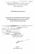 Строгонов, Владимир Иванович. Методология управления в распределенных организационных системах на основе экологической информации: дис. доктор технических наук: 05.13.10 - Управление в социальных и экономических системах. Воронеж; СПб.. 1999. 517 с.