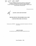 Долгов, Александр Петрович. Методология управления запасами в логистических системах: дис. доктор экономических наук: 08.00.05 - Экономика и управление народным хозяйством: теория управления экономическими системами; макроэкономика; экономика, организация и управление предприятиями, отраслями, комплексами; управление инновациями; региональная экономика; логистика; экономика труда. Санкт-Петербург. 2004. 383 с.