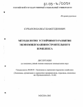 Курбанов, Шавкат Шамсетдинович. Методология устойчивого развития экономики машиностроительного комплекса: дис. кандидат экономических наук: 08.00.05 - Экономика и управление народным хозяйством: теория управления экономическими системами; макроэкономика; экономика, организация и управление предприятиями, отраслями, комплексами; управление инновациями; региональная экономика; логистика; экономика труда. Москва. 2005. 166 с.