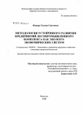 Ферару, Галина Сергеевна. Методология устойчивого развития предприятий лесопромышленного комплекса как эколого-экономических систем: дис. доктор экономических наук: 08.00.05 - Экономика и управление народным хозяйством: теория управления экономическими системами; макроэкономика; экономика, организация и управление предприятиями, отраслями, комплексами; управление инновациями; региональная экономика; логистика; экономика труда. Вологда. 2008. 343 с.