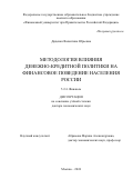 Диденко Валентина Юрьевна. Методология влияния денежно-кредитной политики на финансовое поведение населения России: дис. доктор наук: 00.00.00 - Другие cпециальности. ФГОБУ ВО Финансовый университет при Правительстве Российской Федерации. 2024. 440 с.