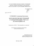 Глущенко, Александра Васильевна. Методология внутренней стандартизации учета в агрохолдингах: дис. доктор экономических наук: 08.00.12 - Бухгалтерский учет, статистика. Волгоград. 2008. 398 с.