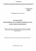 Коробейникова, Ольга Олеговна. Методология воспроизводства основных фондов на базе нормативов предприятия: дис. доктор экономических наук: 08.00.05 - Экономика и управление народным хозяйством: теория управления экономическими системами; макроэкономика; экономика, организация и управление предприятиями, отраслями, комплексами; управление инновациями; региональная экономика; логистика; экономика труда. Нижний Новгород. 2005. 293 с.