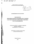 Коробейников, Игорь Олегович. Методология выявления резервов экономического развития и формирования внутренних инвестиционных ресурсов предприятия: дис. доктор экономических наук: 08.00.05 - Экономика и управление народным хозяйством: теория управления экономическими системами; макроэкономика; экономика, организация и управление предприятиями, отраслями, комплексами; управление инновациями; региональная экономика; логистика; экономика труда. Нижний Новгород. 2000. 357 с.