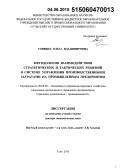 Сорвина, Ольга Владимировна. Методология взаимодействия стратегических и тактических решений в системе управления производственными затратами на промышленном предприятии: дис. кандидат наук: 08.00.05 - Экономика и управление народным хозяйством: теория управления экономическими системами; макроэкономика; экономика, организация и управление предприятиями, отраслями, комплексами; управление инновациями; региональная экономика; логистика; экономика труда. Тула. 2015. 393 с.